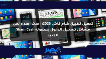 تحميل تطبيق شام كاش 2025: أحدث إصدار لحل مشاكل تسجيل الدخول بسهولة Sham Cash الجديد